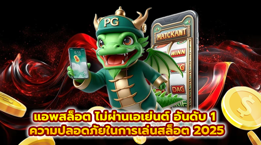 แอพสล็อต ไม่ผ่านเอเย่นต์ อันดับ 1