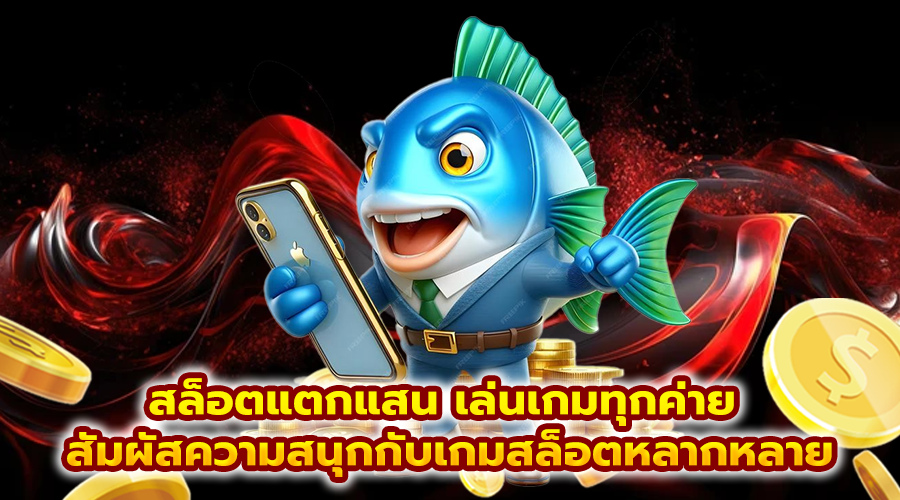 สล็อตแตกแสน เล่นเกมทุกค่าย