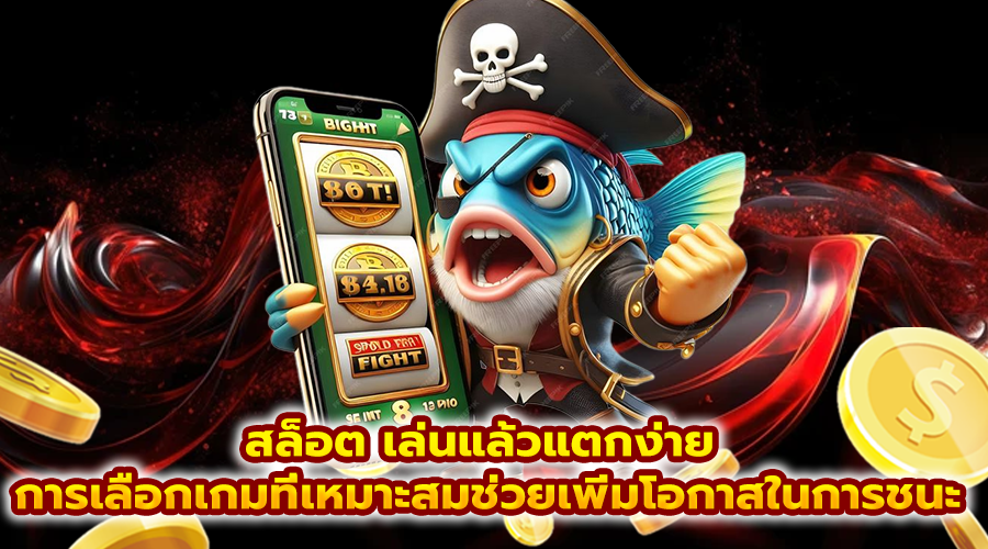 สล็อต เล่นแล้วแตกง่าย