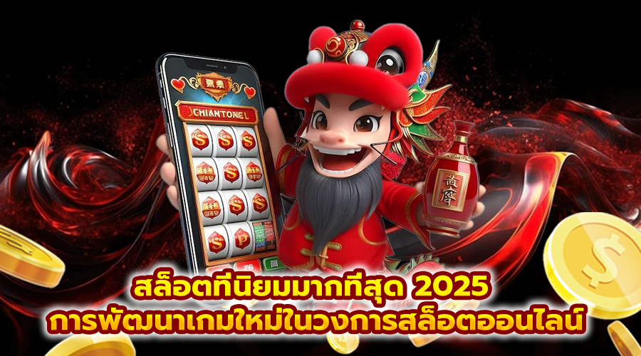 สล็อตที่นิยมมากที่สุด 2025