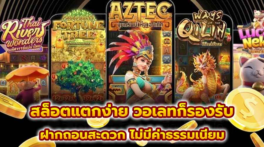 สล็อตแตกง่าย วอเลทก็รองรับ