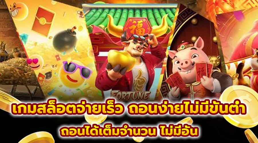 เกมสล็อตจ่ายเร็ว ถอนง่ายไม่มีขั้นต่ำ