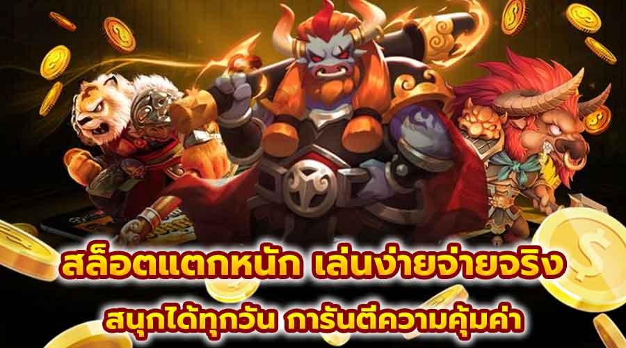 สล็อตแตกหนัก เล่นง่ายจ่ายจริง