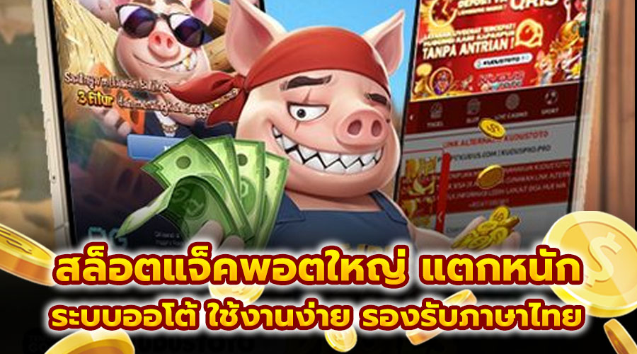 สล็อตแจ็คพอตใหญ่ แตกหนัก