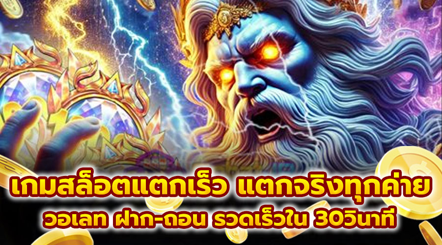 เกมสล็อตแตกเร็ว แตกจริงทุกค่าย