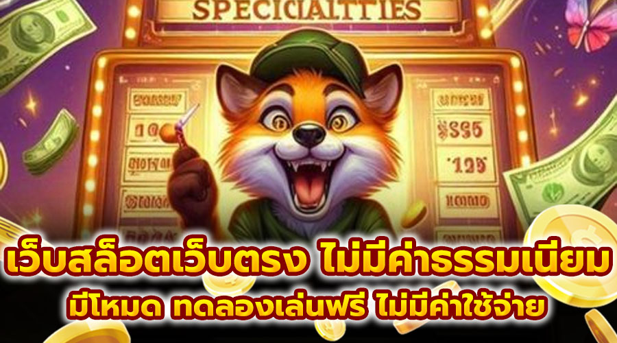 เว็บสล็อตเว็บตรง ไม่มีค่าธรรมเนียม