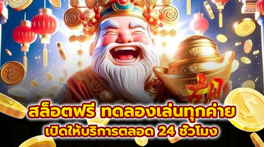 สล็อตฟรี ทดลองเล่นทุกค่าย