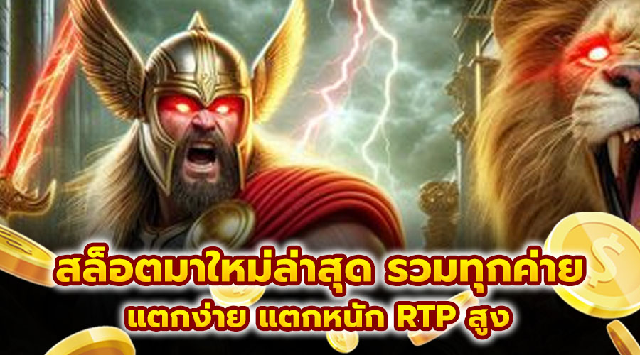 สล็อตมาใหม่ล่าสุด รวมทุกค่าย