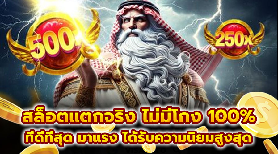 สล็อตแตกจริง ไม่มีโกง 100%