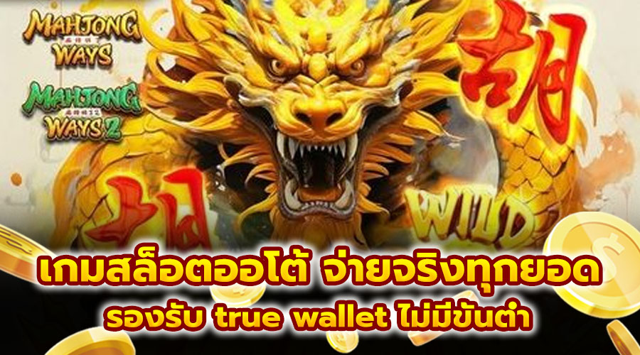 เกมสล็อตออโต้ จ่ายจริงทุกยอด