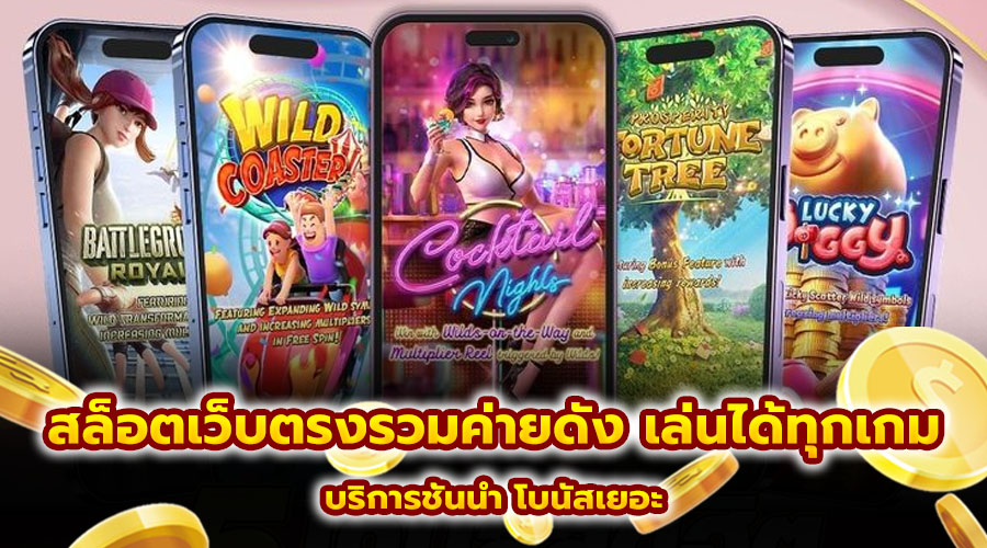 สล็อตเว็บตรงรวมค่ายดัง เล่นได้ทุกเกม